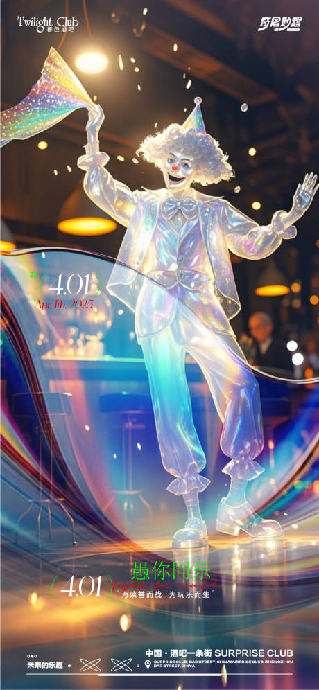源文件下载【酒吧夜场愚人节海报】编号：23980029699358113