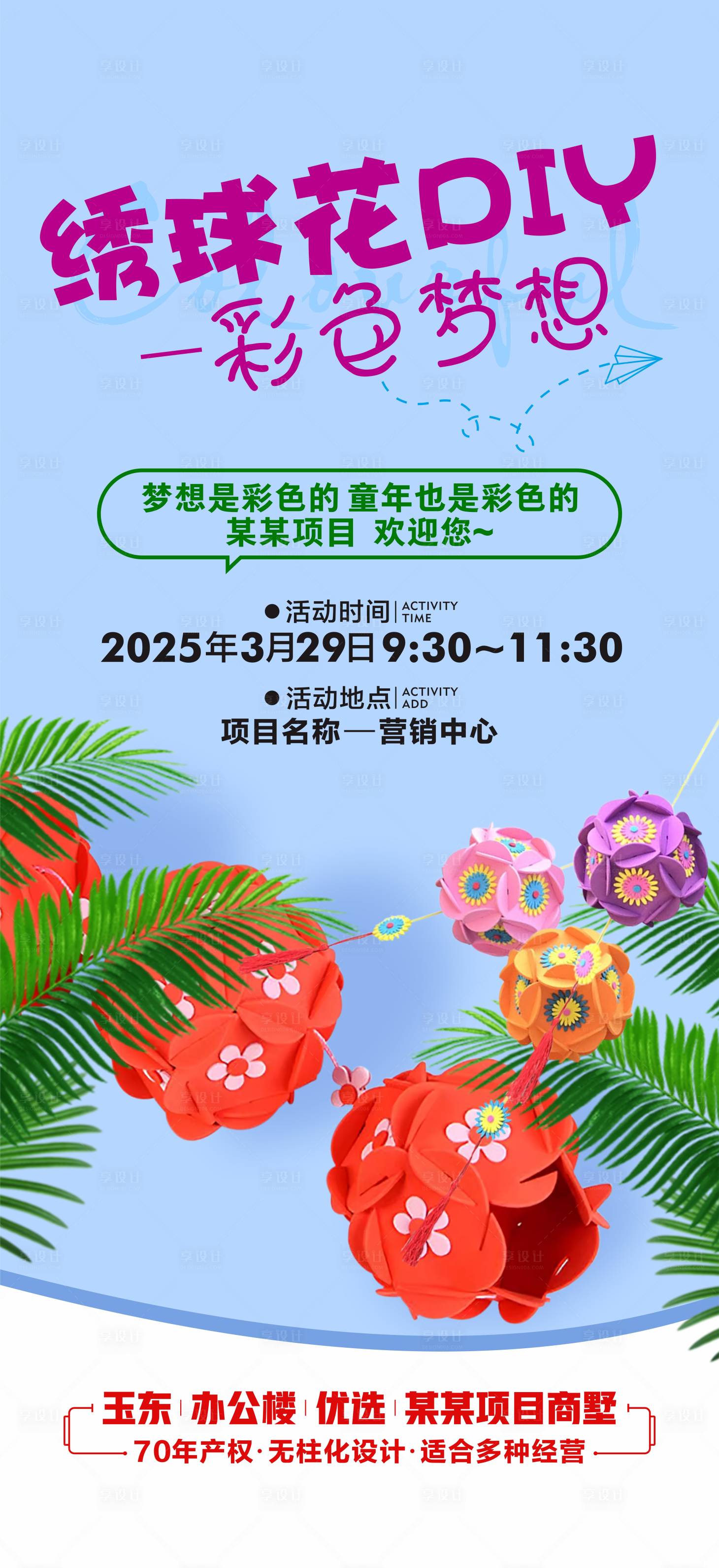 源文件下载【绣球花DIY海报】编号：76530029685604684