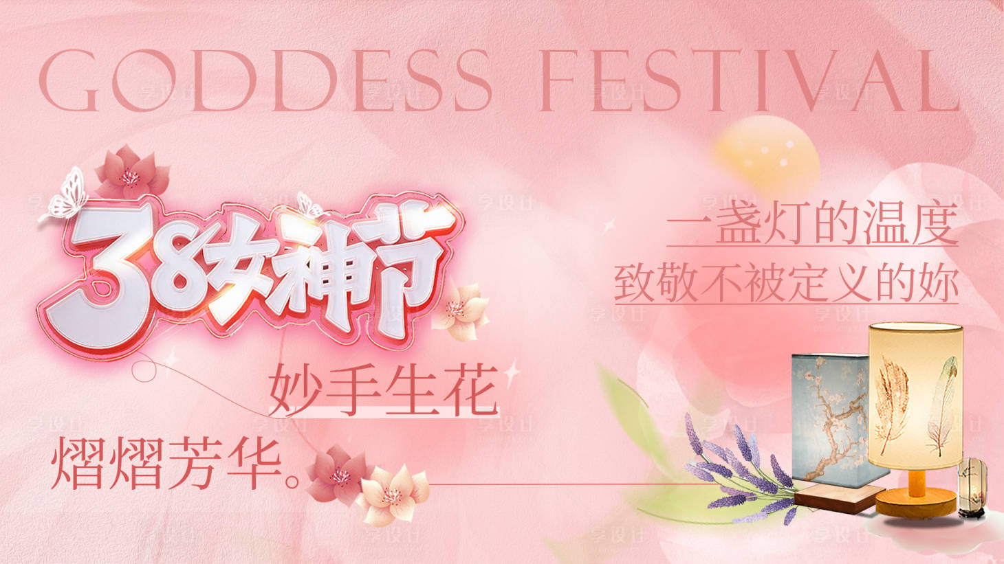 源文件下载【享设计】搜索编号：38230029197921436【38女神节海报妇女节暖场活动压花台灯】