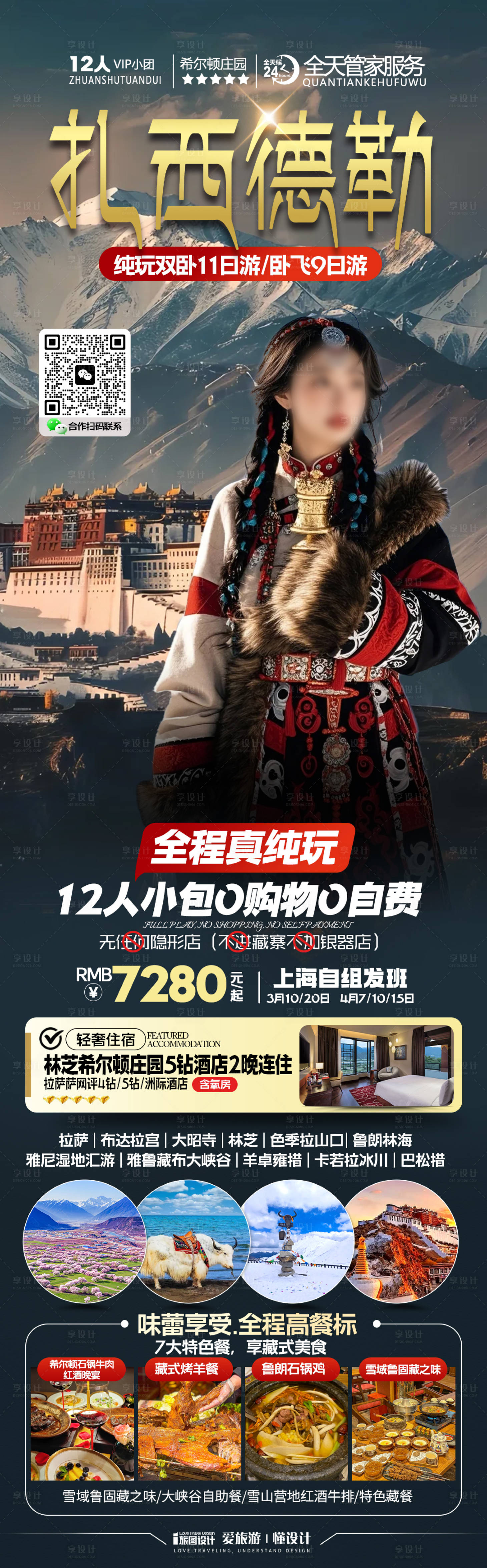 源文件下載【享設計】搜索編號：10560029392949438【西藏布達拉宮高端旅游海報】