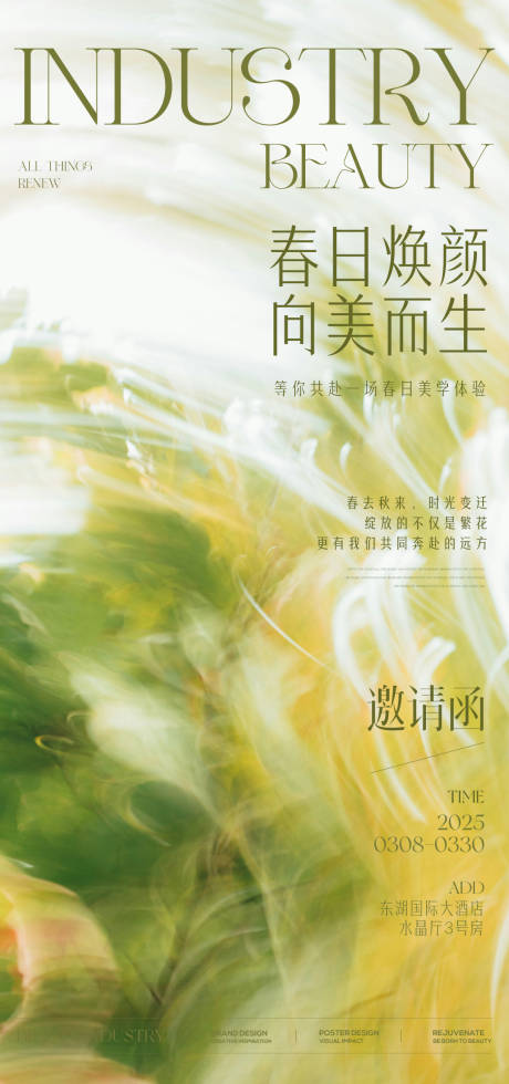源文件下载【医美春季活动邀请函】编号：39630029293066041
