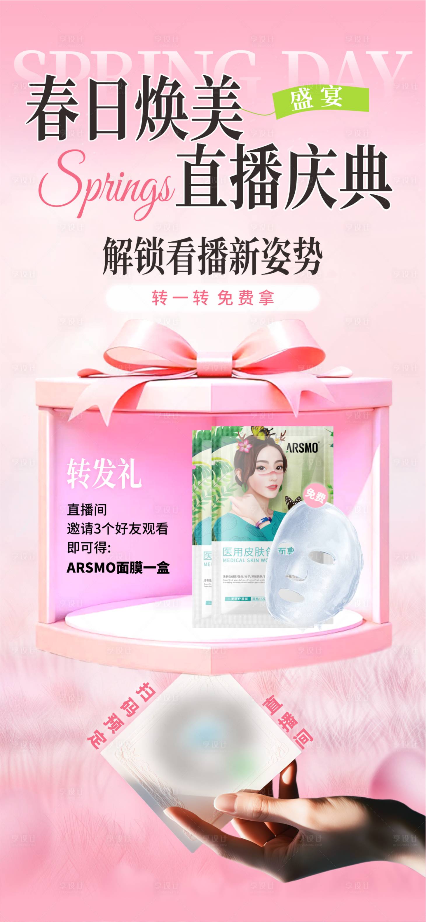 源文件下载【享设计】搜索编号：58990029260871902【直播转发礼海报】