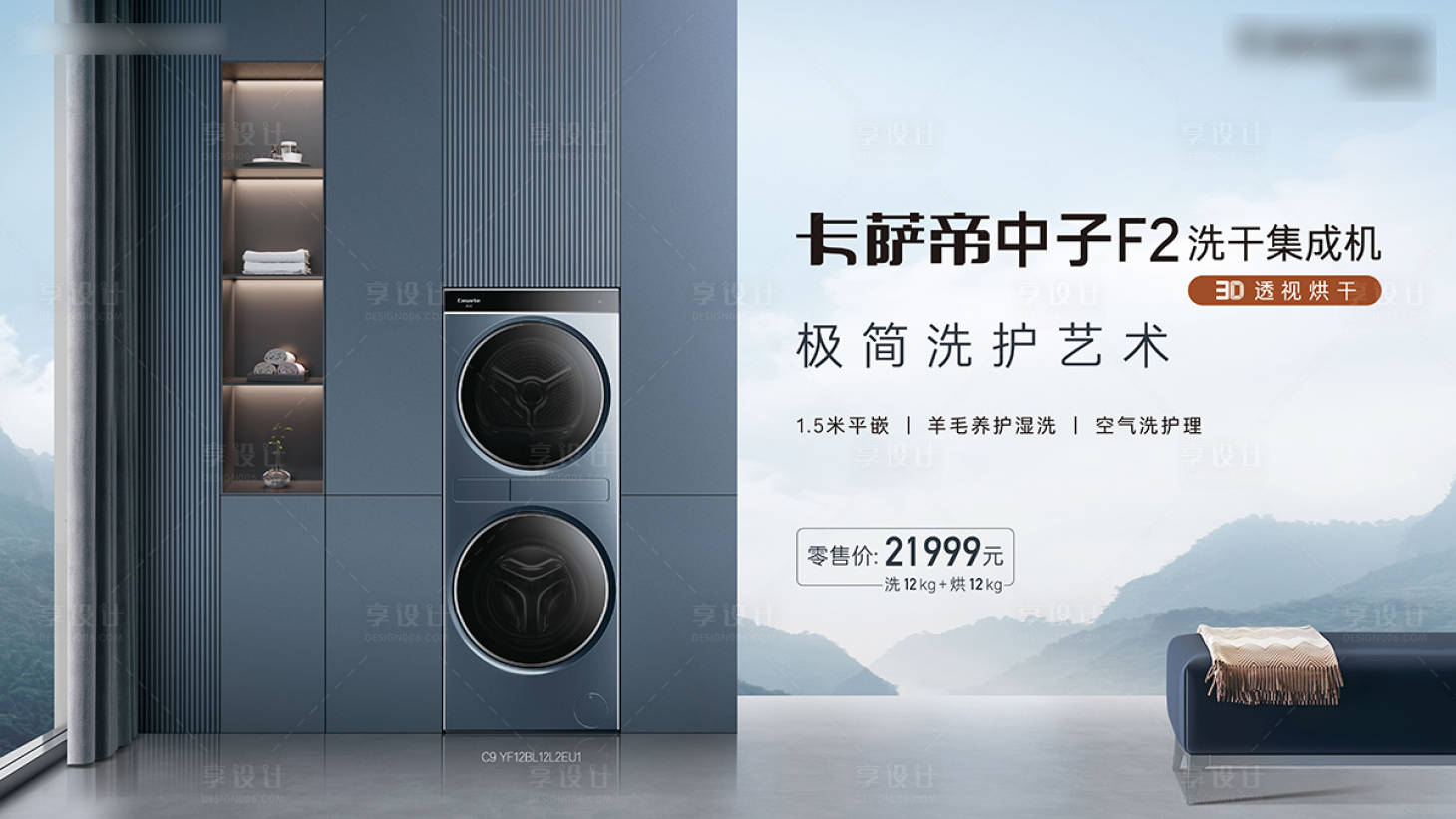 源文件下载【享设计】搜索编号：57290029453703088【洗衣机新品海报】