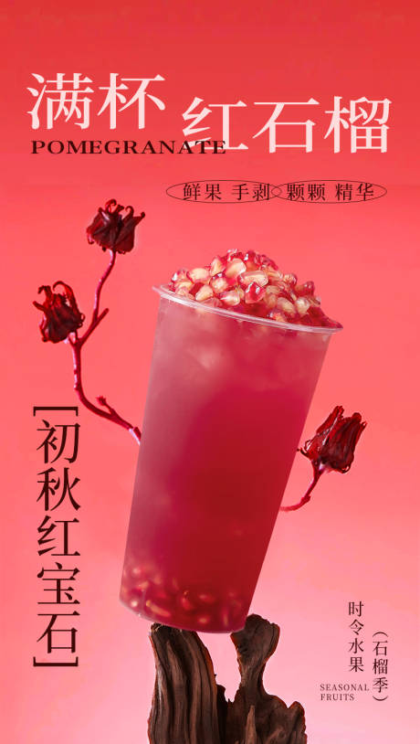 源文件下载【石榴奶茶海报】编号：29380029657855290