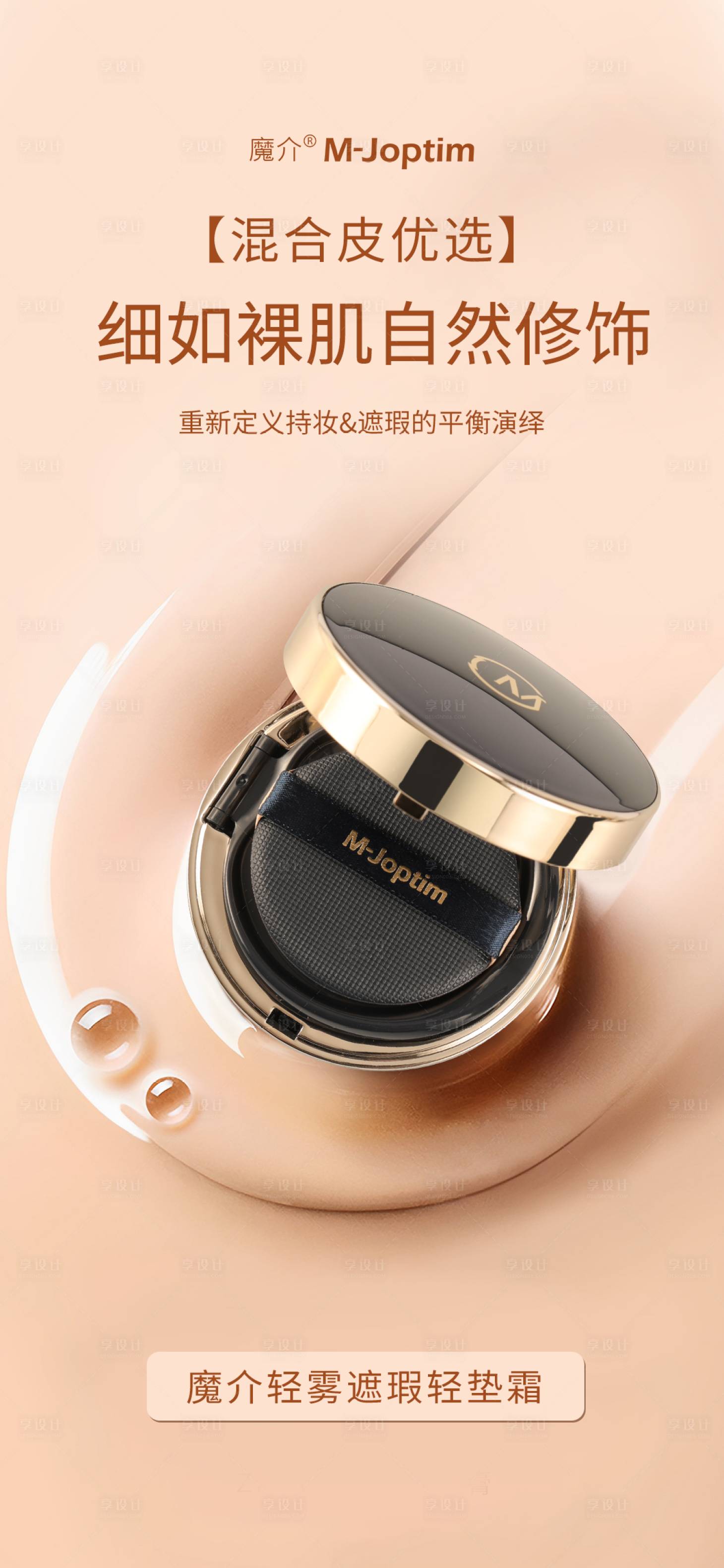 源文件下載【享設(shè)計(jì)】搜索編號(hào)：21730029409382237【遮瑕輕墊霜海報(bào)】