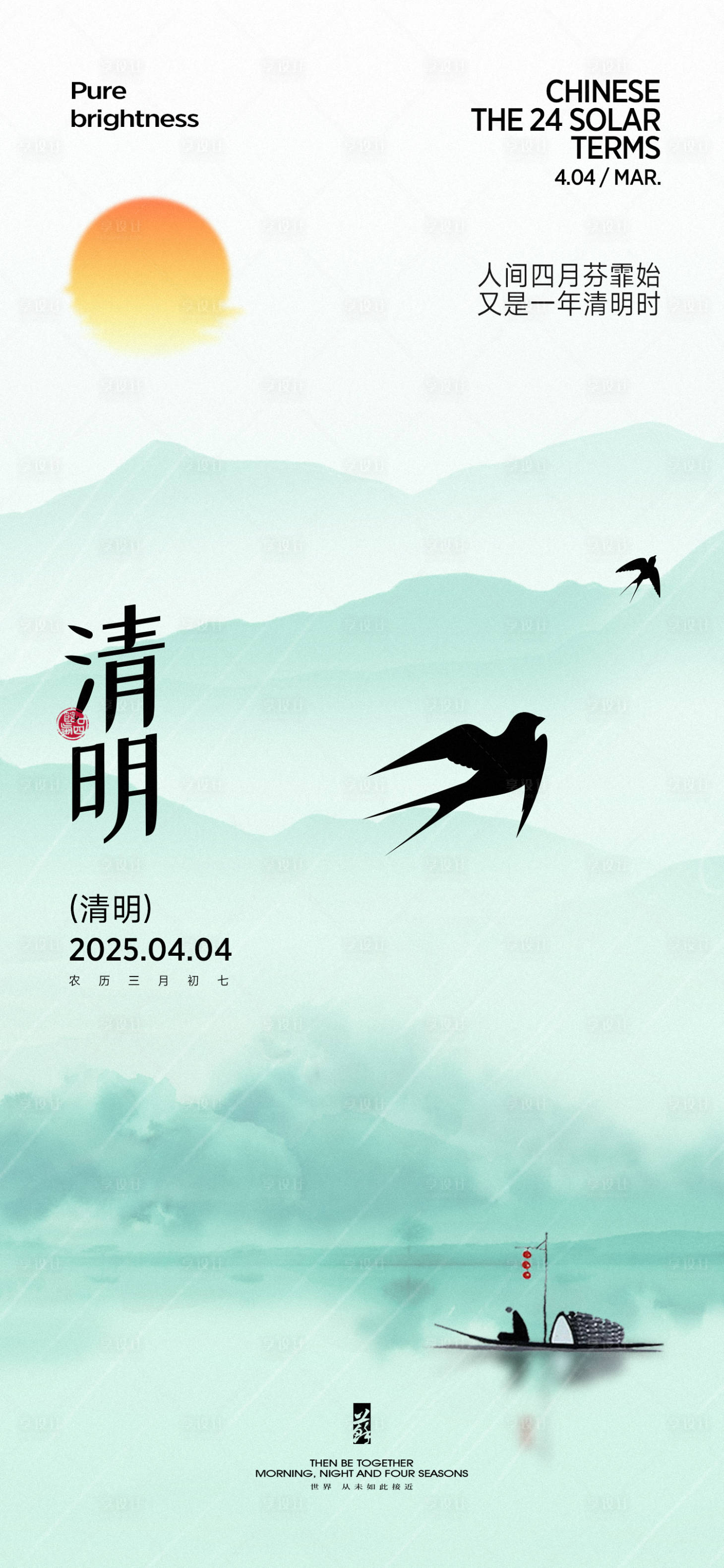 源文件下載【享設計】搜索編號：61320029663994727【清明海報】