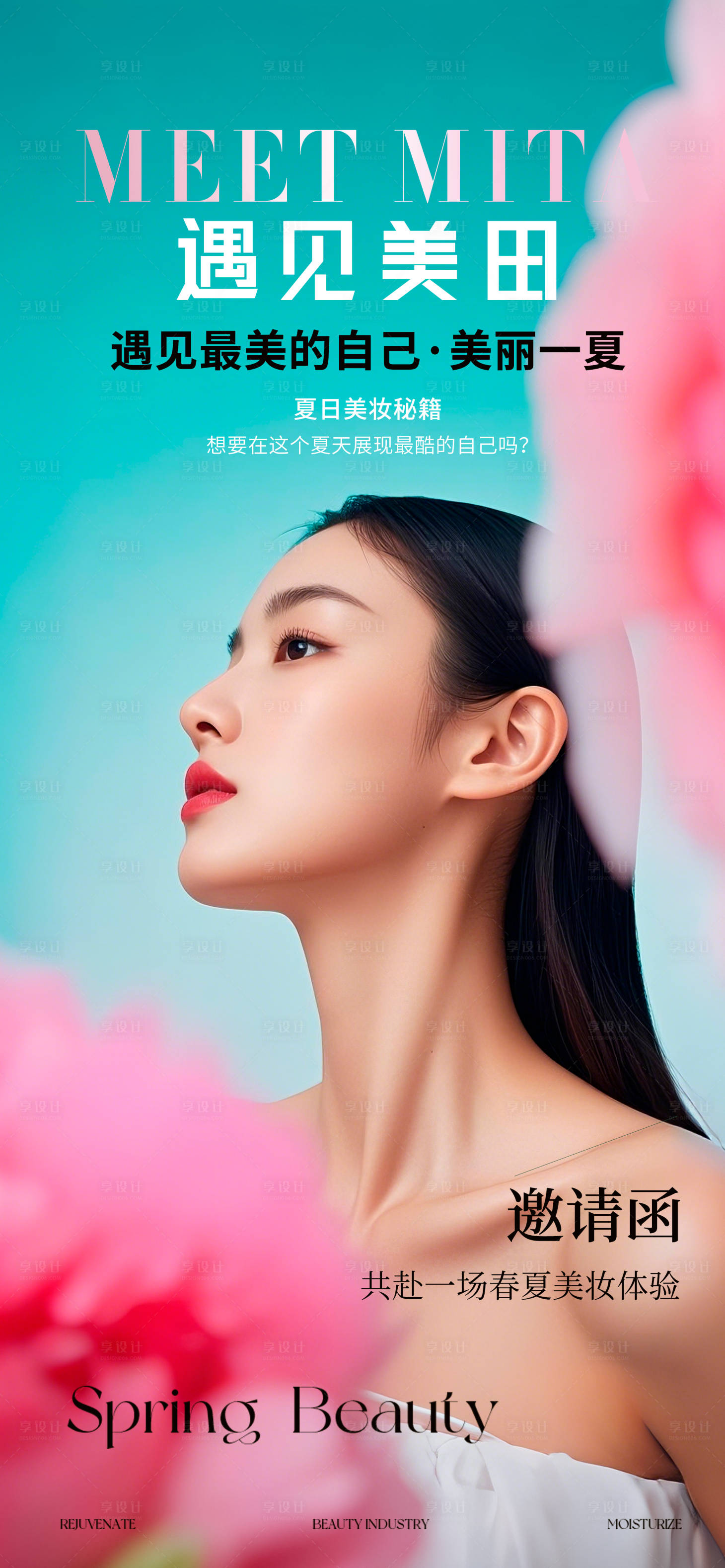源文件下载【享设计】搜索编号：87960029586925524【美业美妆邀请海报】
