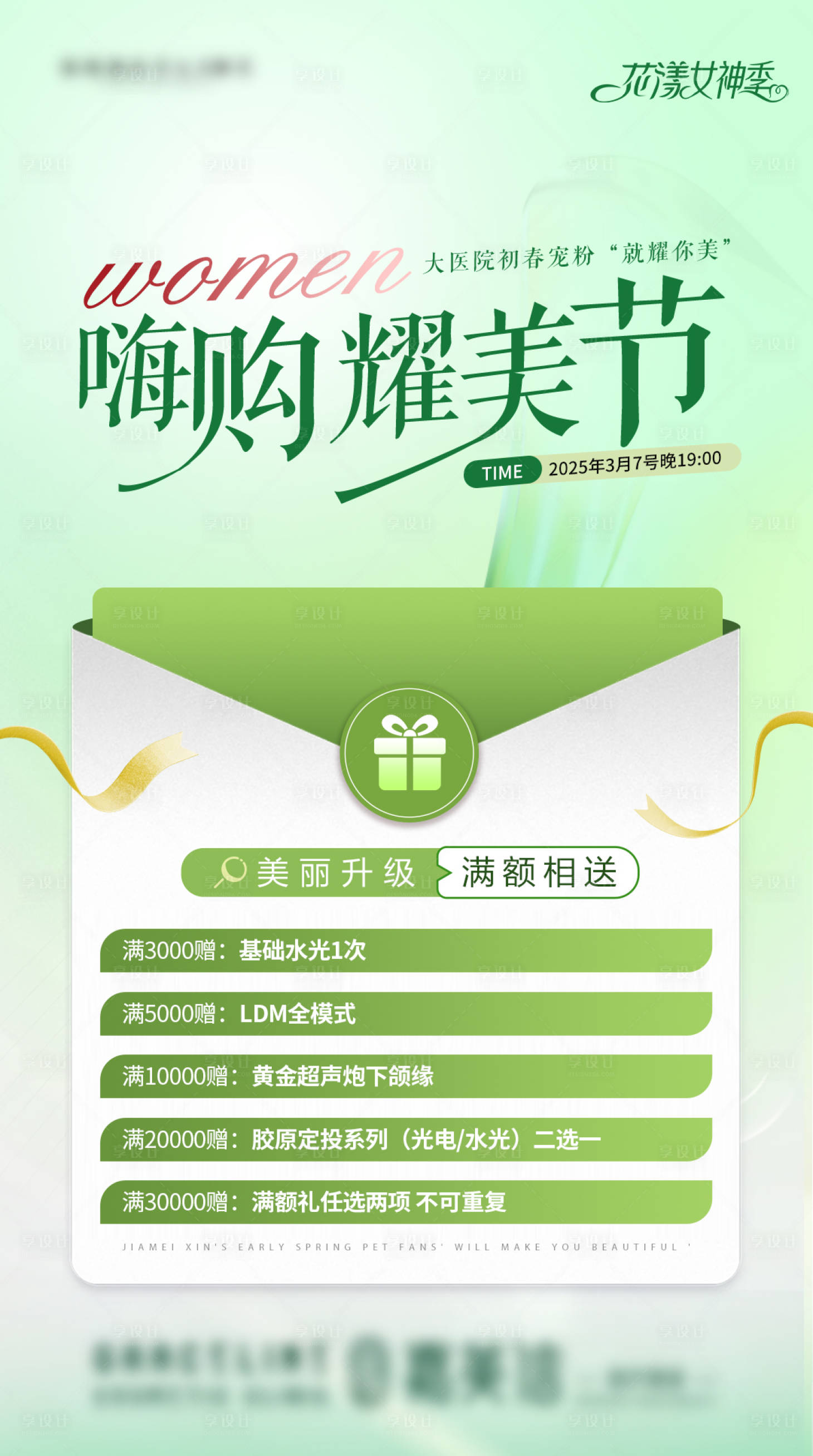 源文件下载【享设计】搜索编号：30670029760902046【医美嗨购耀美节海报】