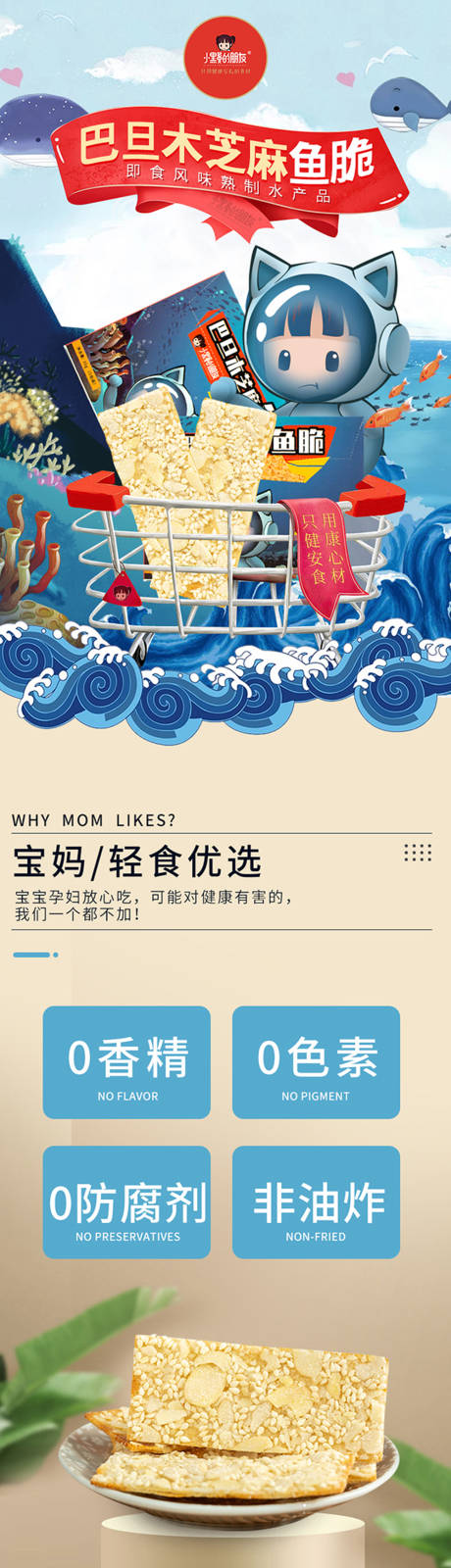 源文件下载【巴旦木芝麻鱼脆卡通版零食详情页】编号：46190029709641997