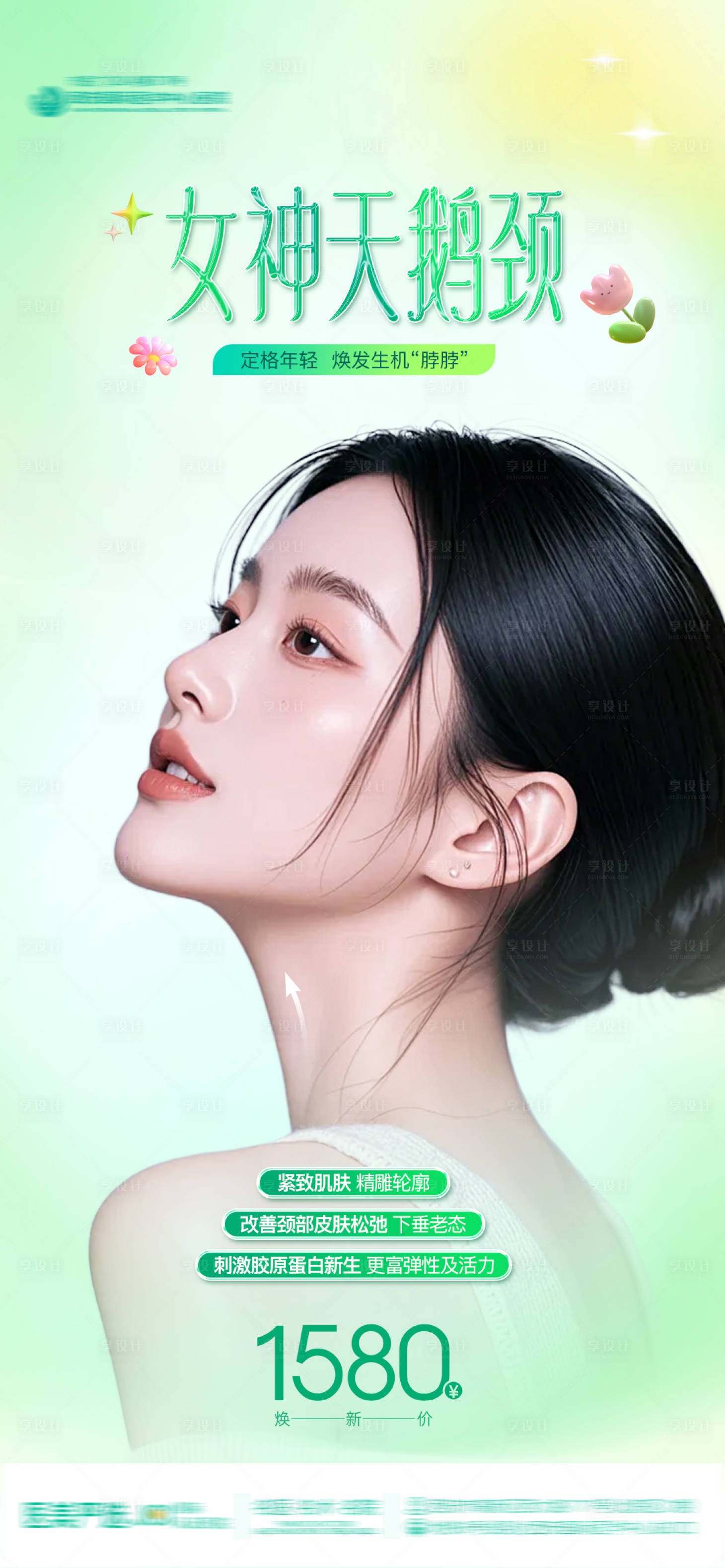 源文件下載【享設(shè)計(jì)】搜索編號(hào)：74080029219326776【醫(yī)美皮膚女神天鵝頸極簡(jiǎn)模特海報(bào)】