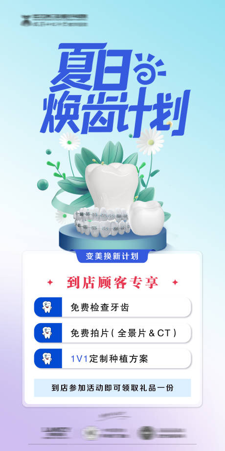 源文件下载【口腔夏季活动海报】编号：37850029476522197