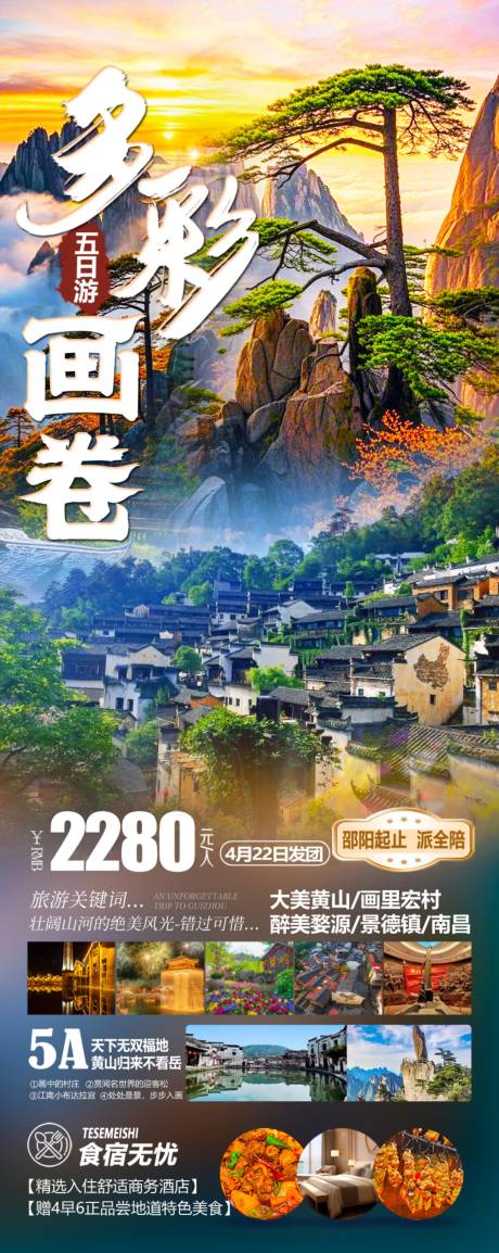 源文件下载【享设计】搜索编号：86380029640693307【多彩画卷大美黄山画里宏村醉美婺源】
