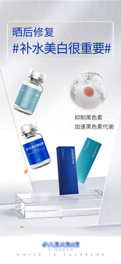 医美晒后修复海报