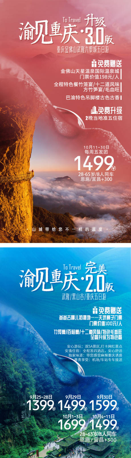 源文件下载【重庆旅游系列海报五日游】编号：41340029445651559