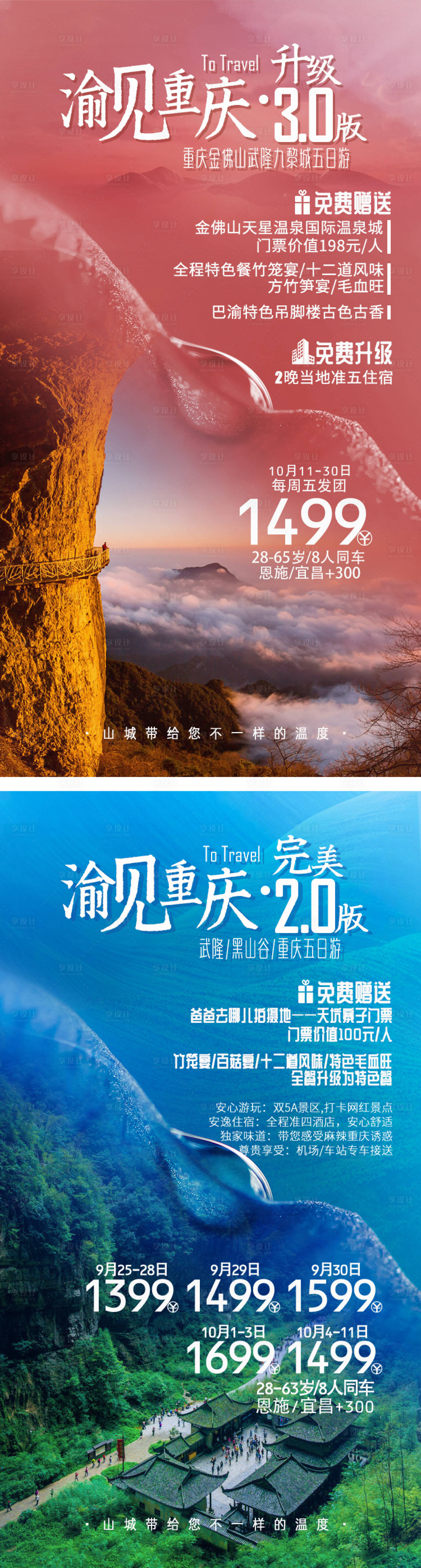 源文件下载【重庆旅游系列海报五日游】编号：41340029445651559