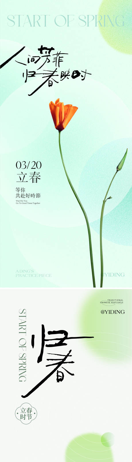 源文件下载【享设计】搜索编号：38230029303518731【立春移动端海报】