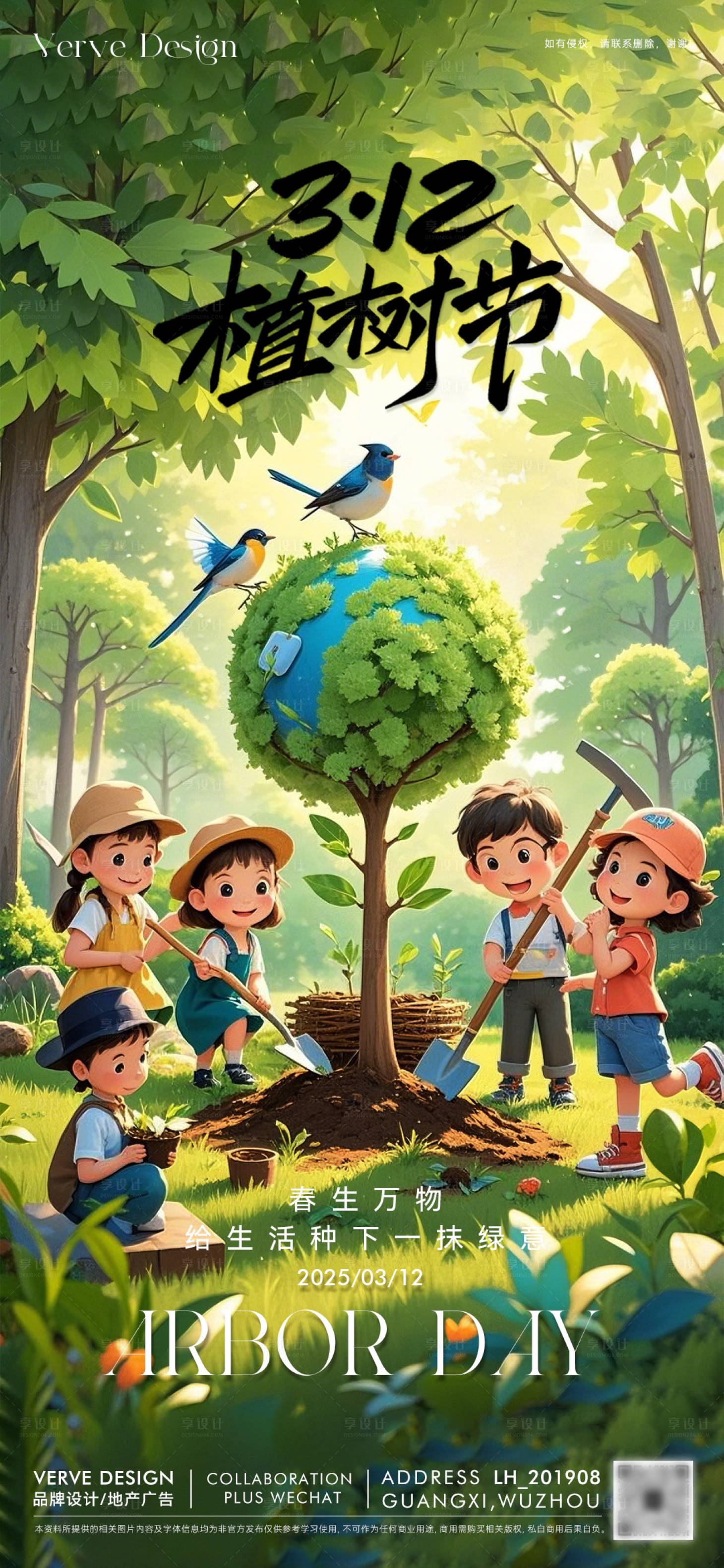 源文件下載【享設計】搜索編號：26890029348099310【植樹節節日移動端海報】