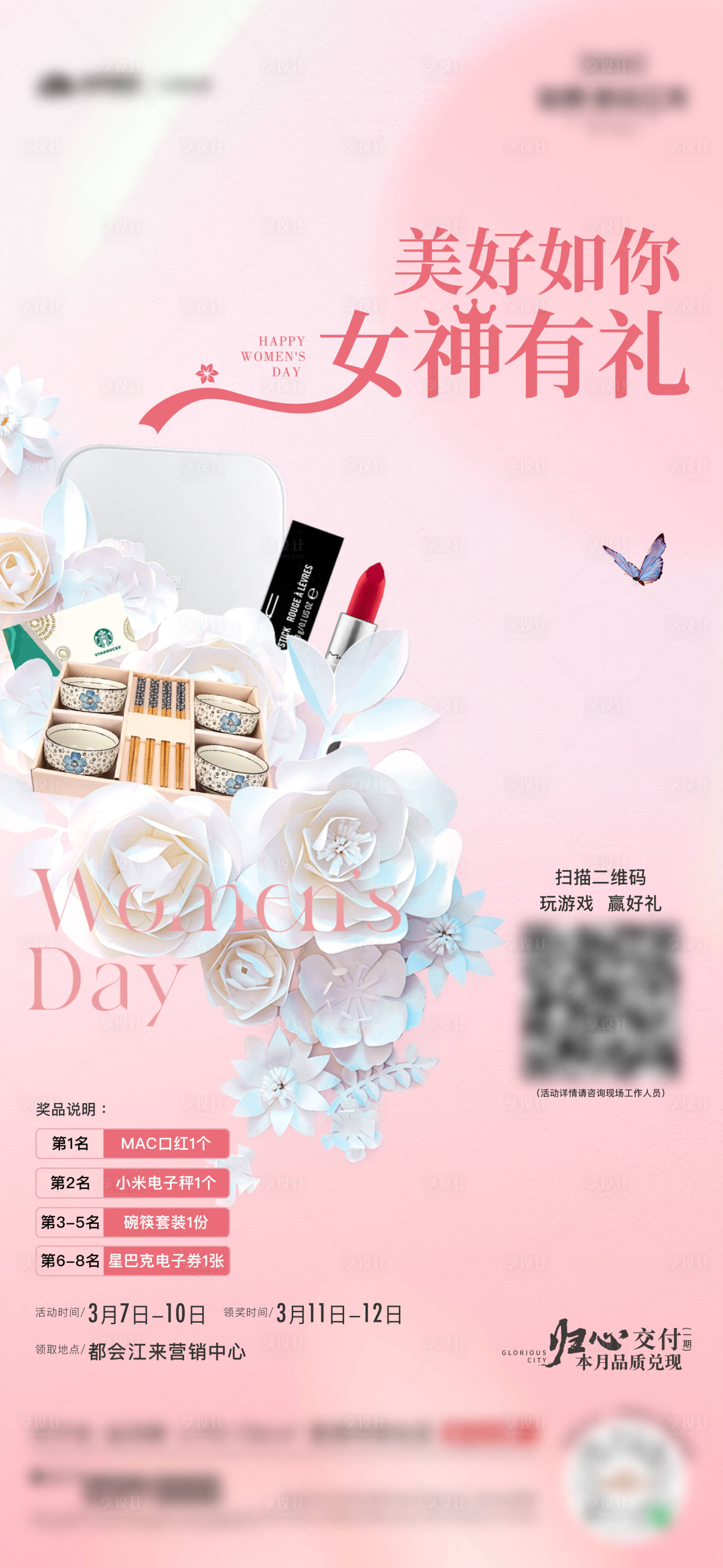 源文件下载【享设计】搜索编号：29160029178091641【女神节活动海报】