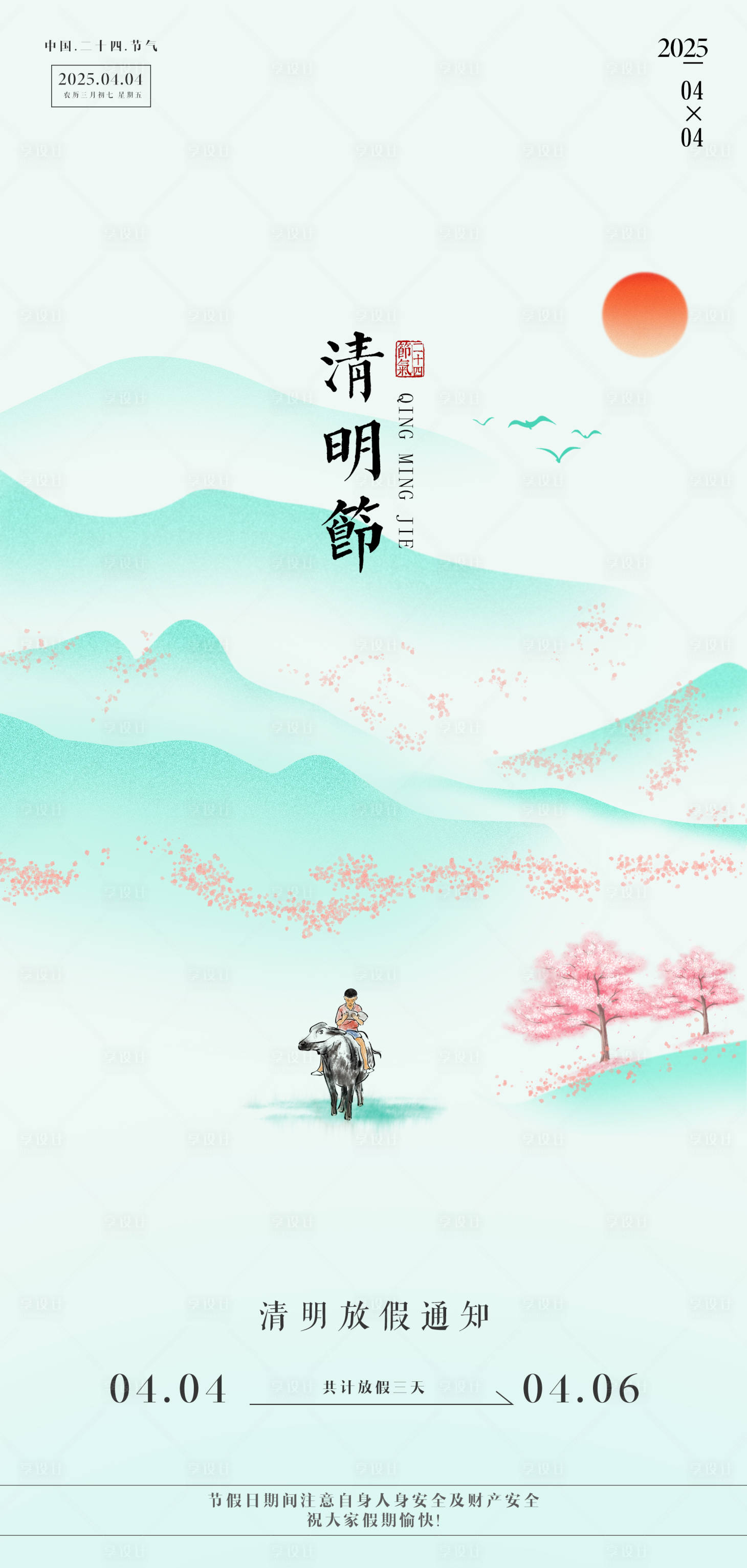 源文件下載【享設計】搜索編號：44390029780982035【清明節海報 】