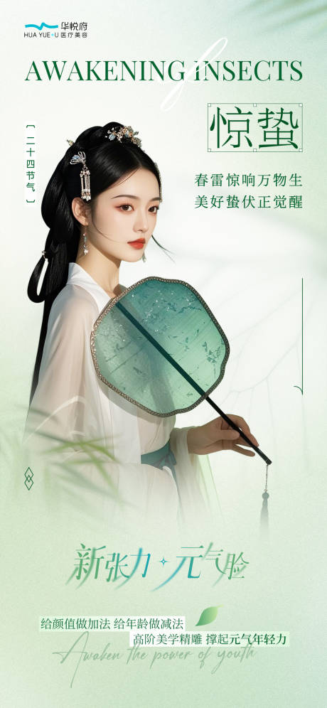 源文件下载【医美中式惊蛰海报】编号：52560029184293500
