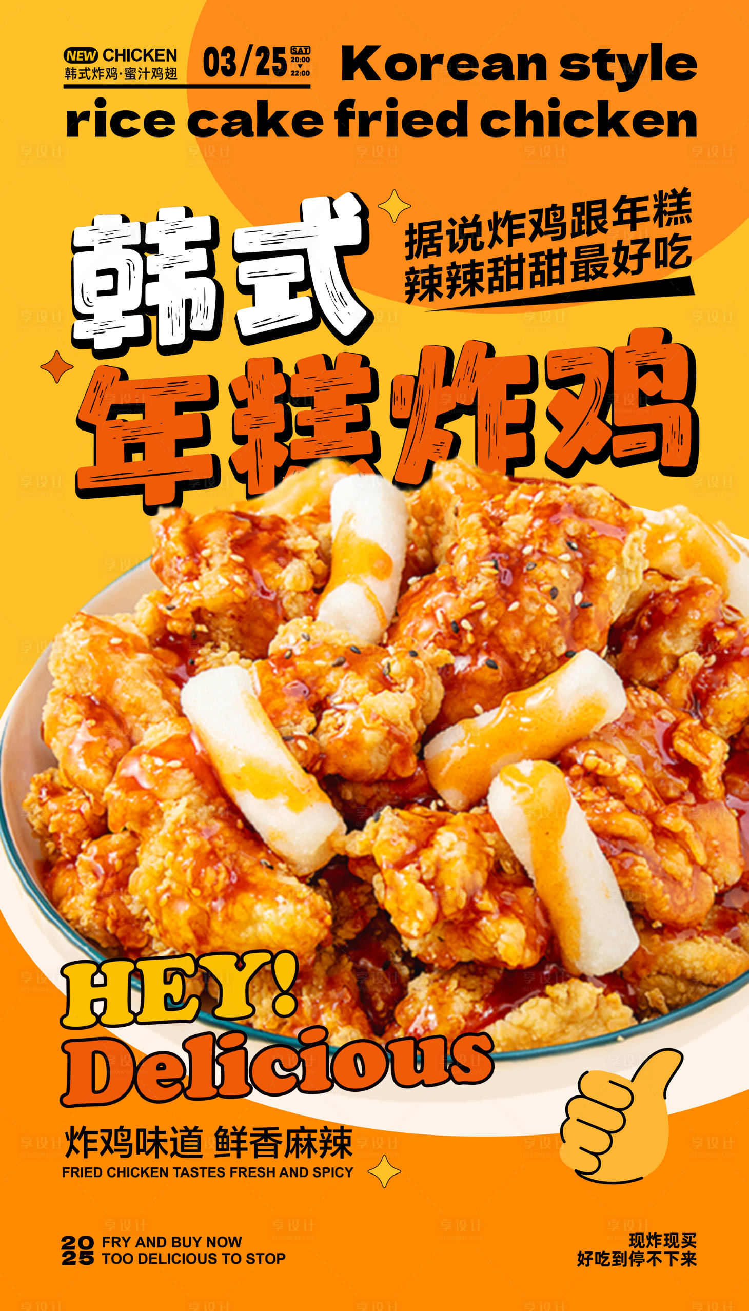 源文件下載【享設(shè)計】搜索編號：41010029733613988【韓式年糕炸雞海報】