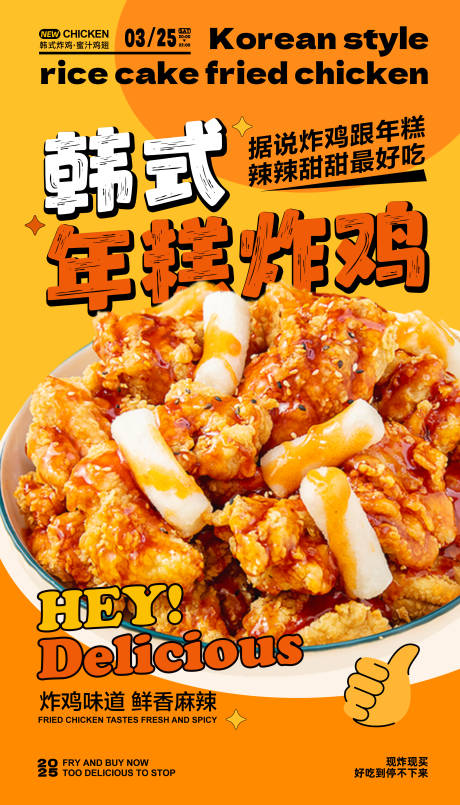 韩式年糕炸鸡海报