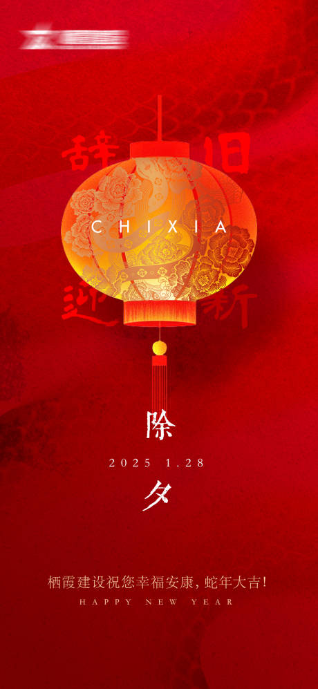 源文件下載【享設計】搜索編號：60590029734213810【除夕 】