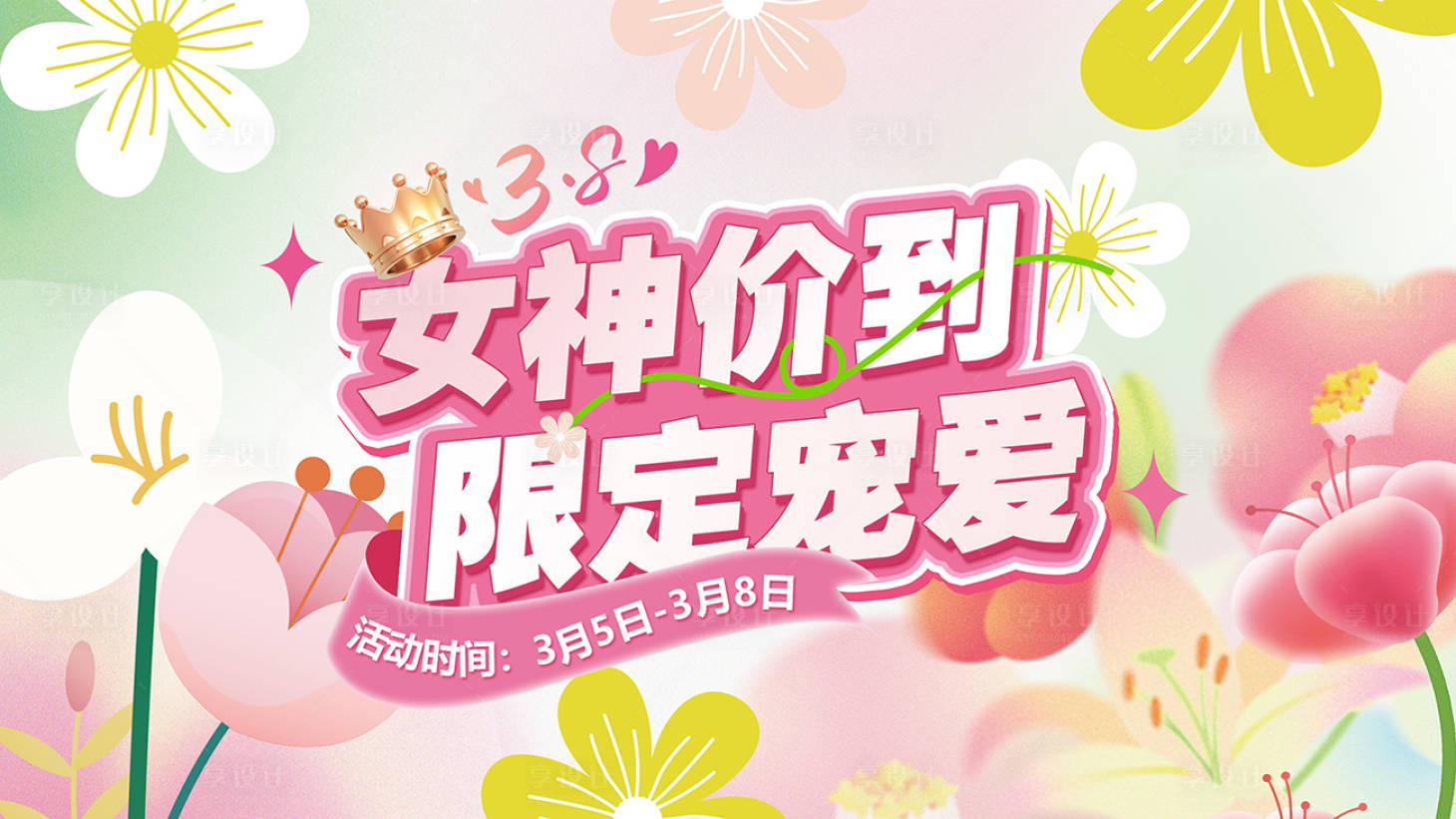 源文件下载【享设计】搜索编号：89610029203811123【女神节主画面】