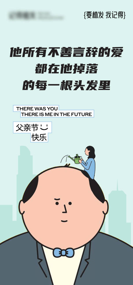 源文件下载【医美父亲节植发海报】编号：47810029820309835