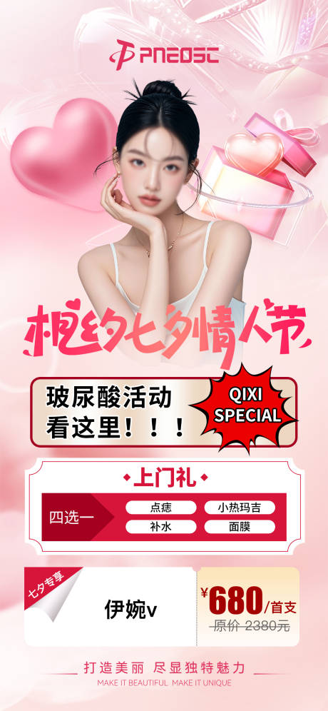 源文件下载【医美七夕项目节日活动海报】编号：79410029721112290
