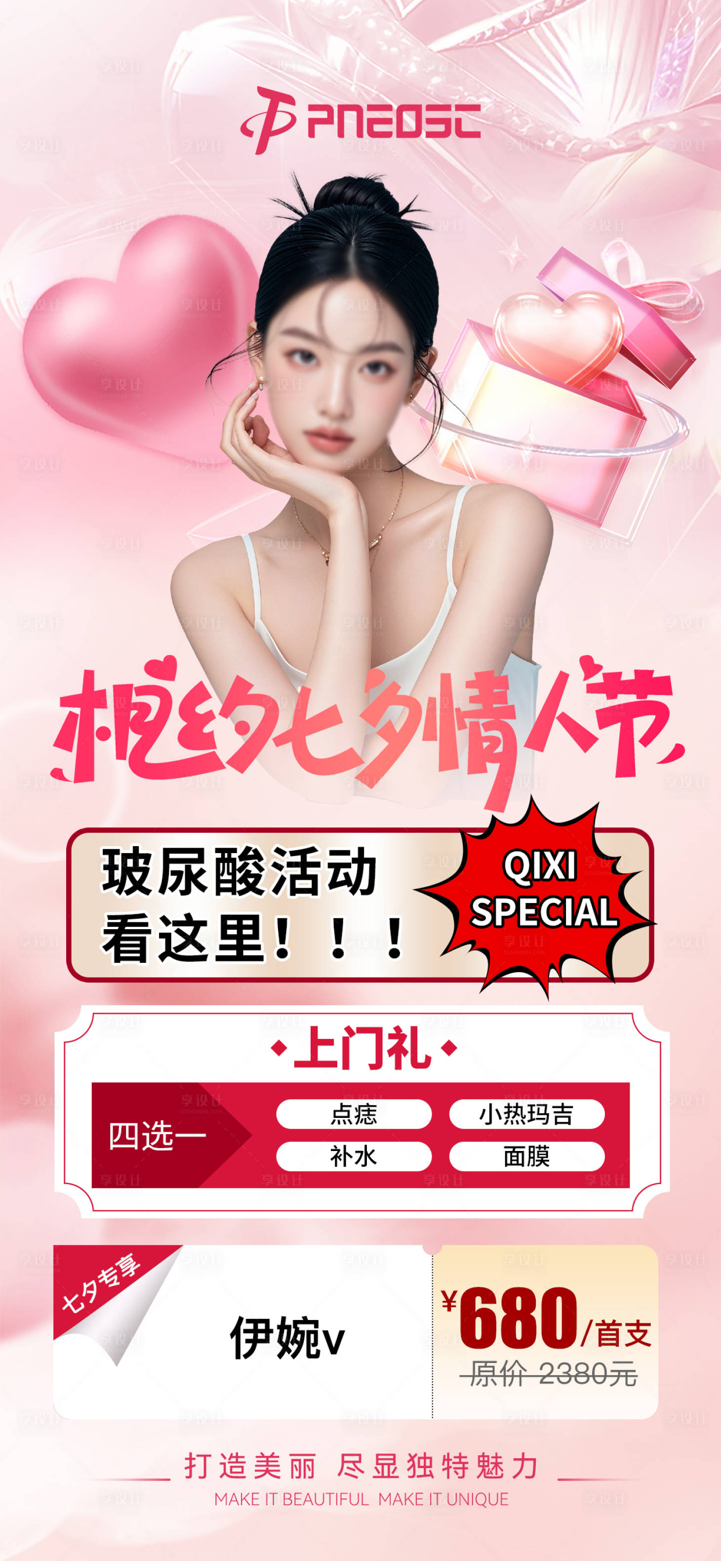 源文件下载【医美七夕项目节日活动海报】编号：79410029721112290