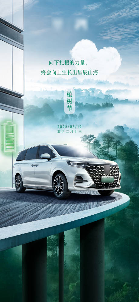 源文件下載【享設計】搜索編號：58870029513488936【新能源汽車312植樹節海報】