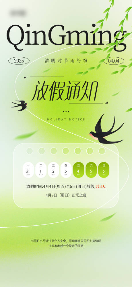 源文件下载【享设计】搜索编号：11920029153412553【清明节放假通知宣传海报】