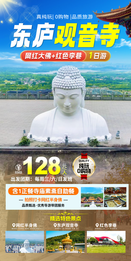 源文件下载【东庐观音寺旅游海报】编号：40720029126804583