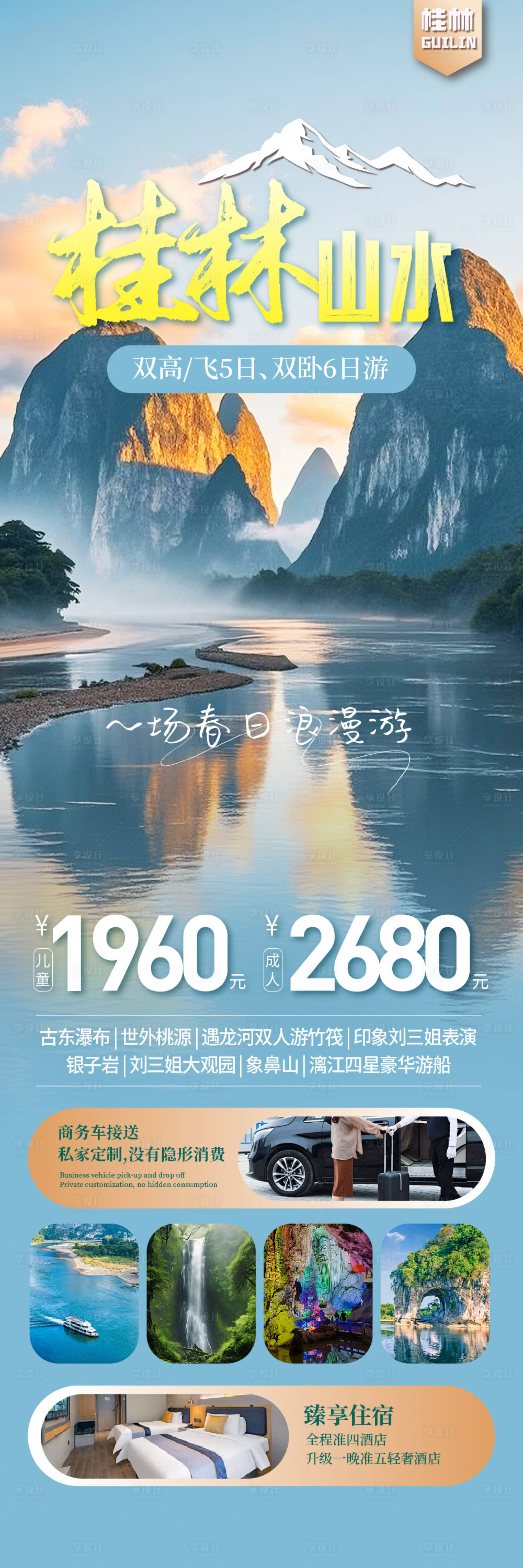 源文件下载【桂林山水旅游海报】编号：52150029615979444