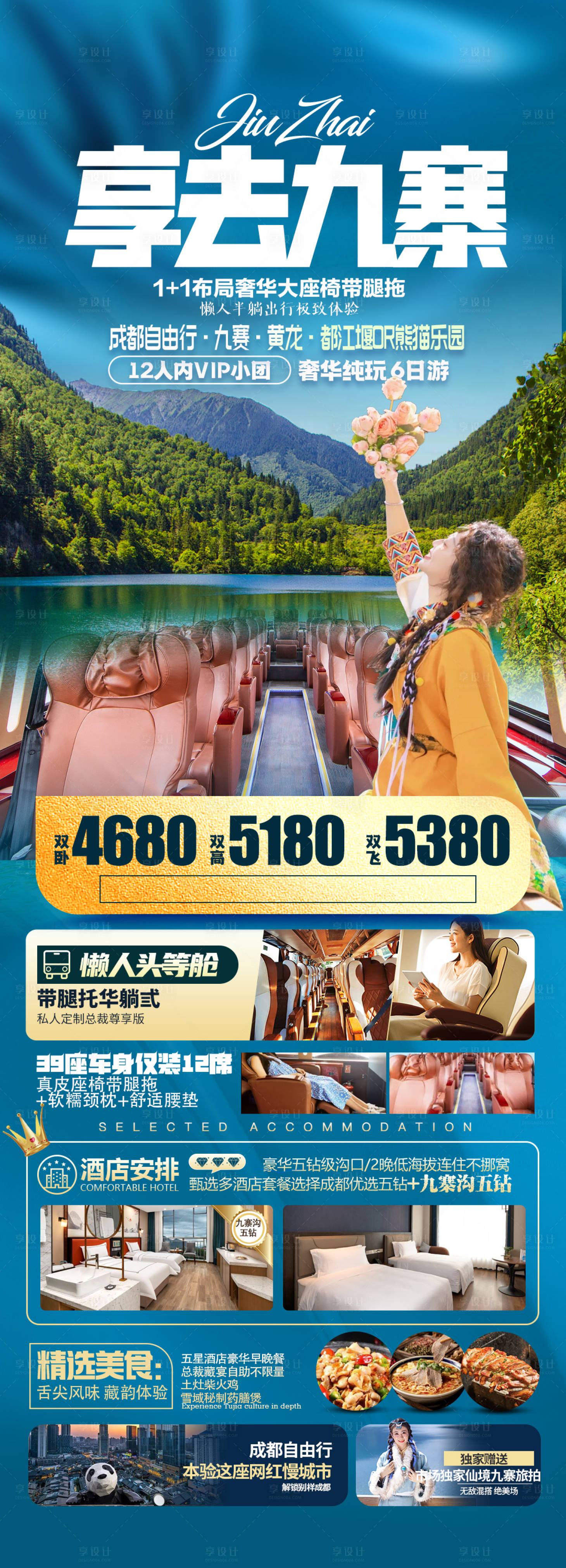 源文件下载【享设计】搜索编号：49970029435678245【享去九寨沟长图海报】