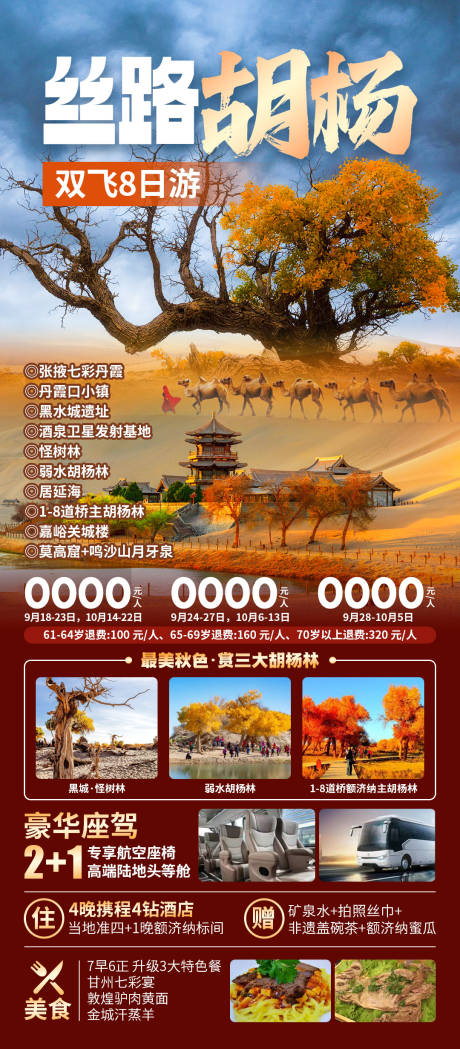 源文件下載【享設計】搜索編號：14240029548147810【絲路胡楊旅游海報】