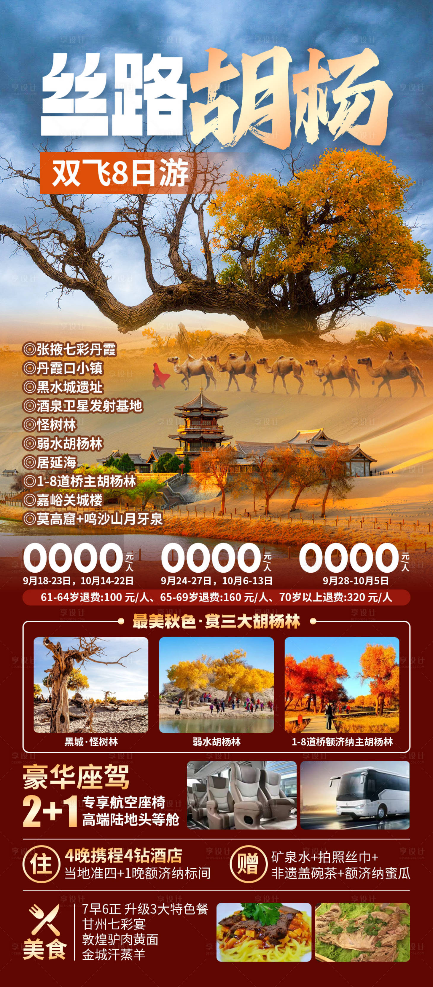 源文件下載【享設(shè)計(jì)】搜索編號(hào)：14240029548147810【絲路胡楊旅游海報(bào)】