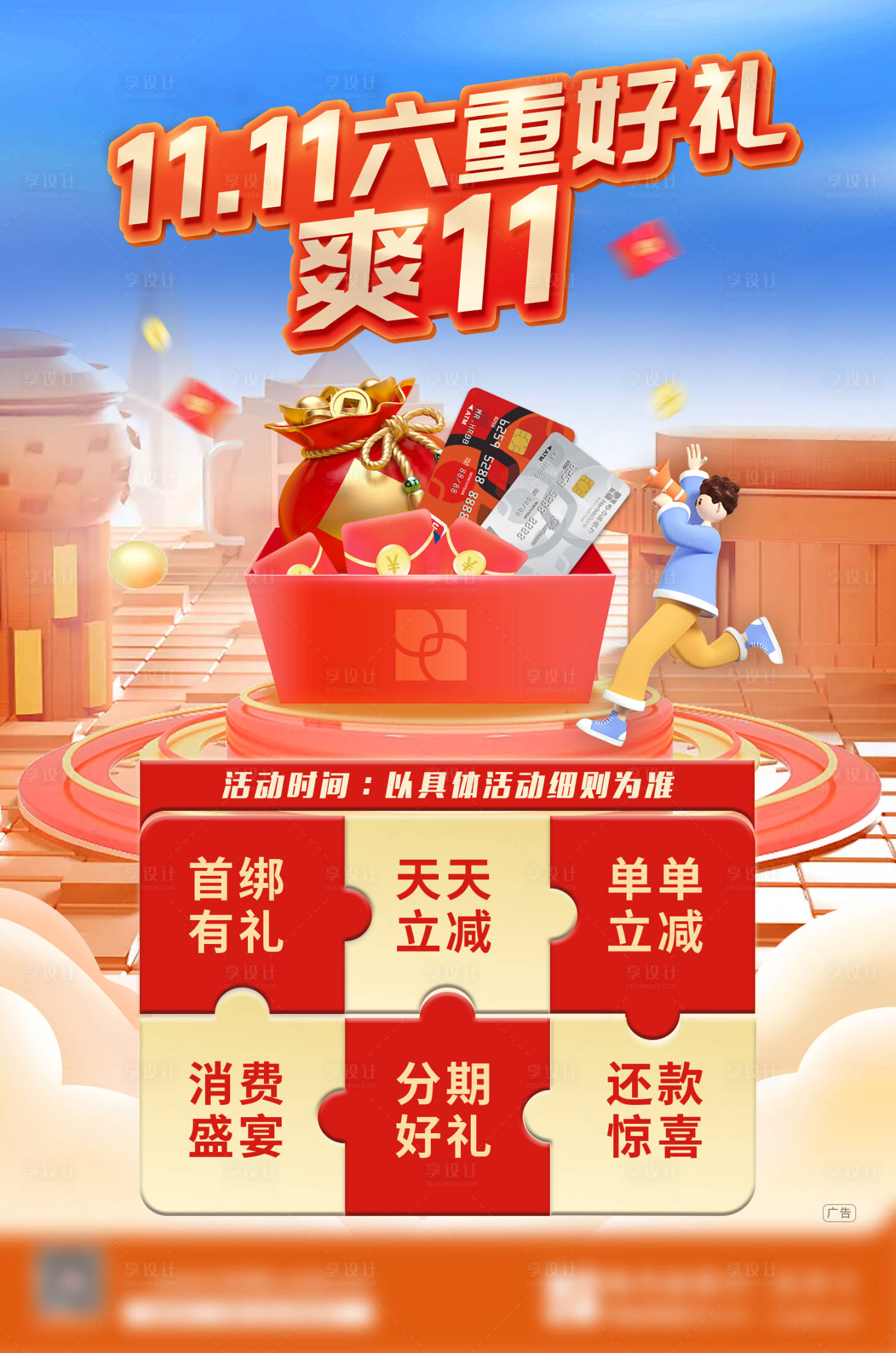 源文件下載【享設(shè)計(jì)】搜索編號(hào)：21330029409434015【雙十一好禮海報(bào)】