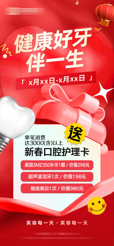 源文件下載【享設計】搜索編號：11640029111575207【健康好牙伴一生海報】