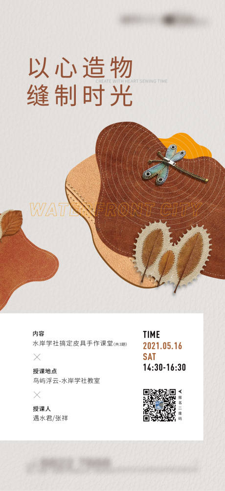 源文件下載【享設計】搜索編號：68650029467847079【皮質縫制手工活動海報】