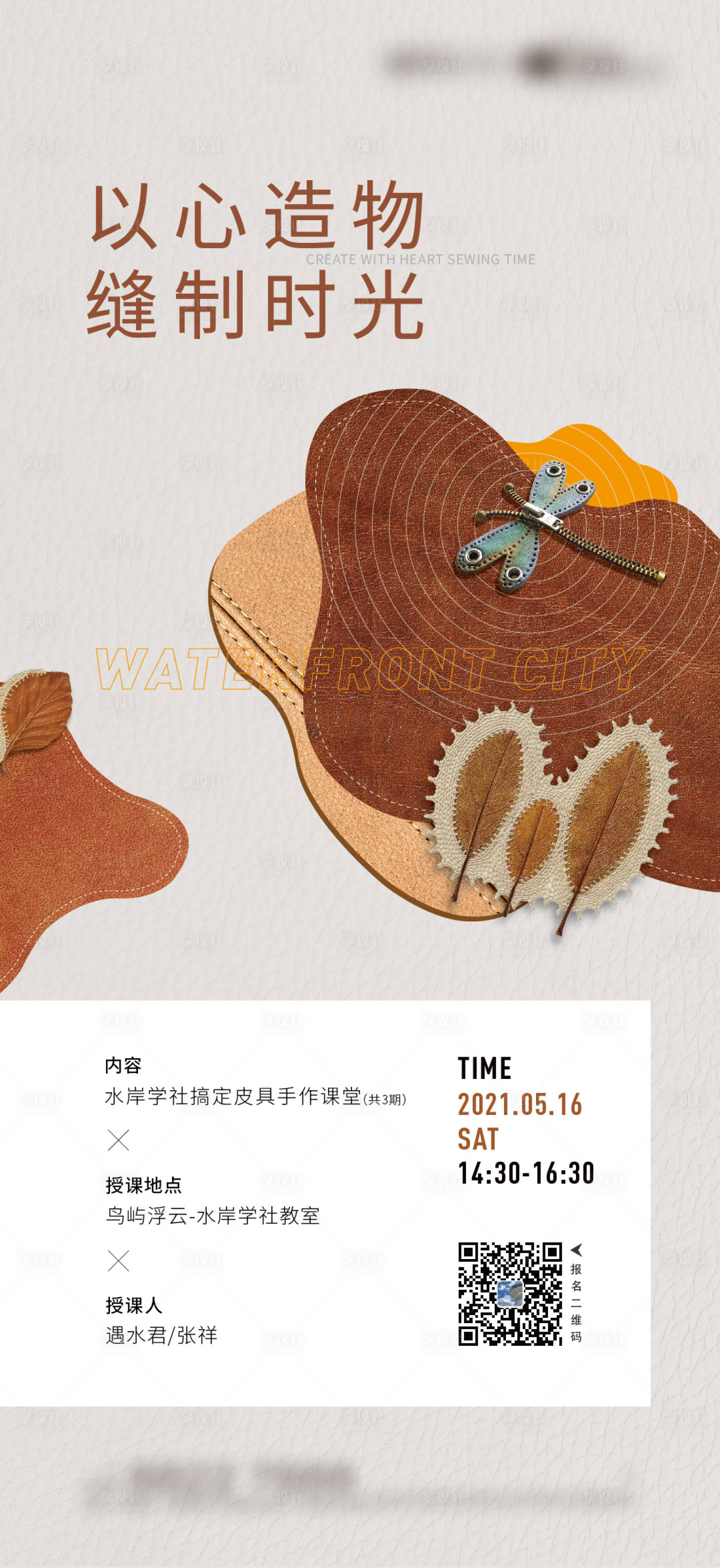 源文件下載【享設計】搜索編號：68650029467847079【皮質縫制手工活動海報】