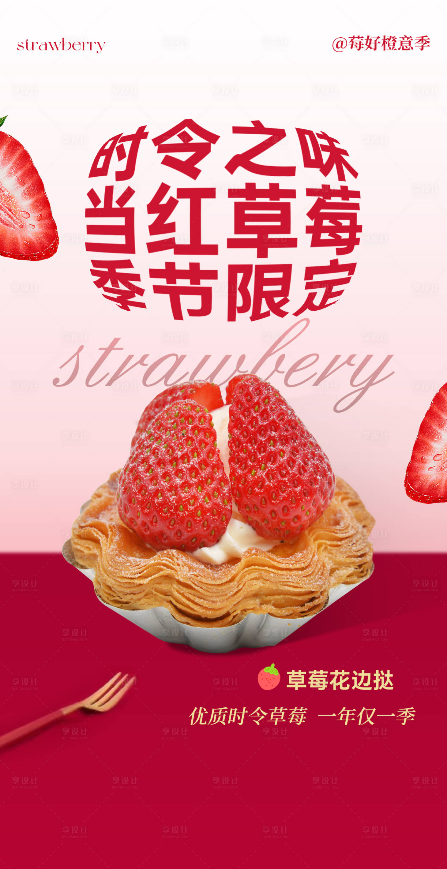 源文件下载【享设计】搜索编号：79980029356325133【草莓蛋挞】
