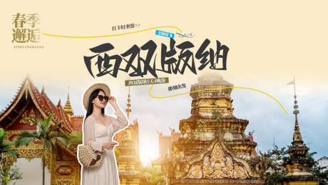 源文件下载【西双版纳-旅行社海报】编号：94150029320957274