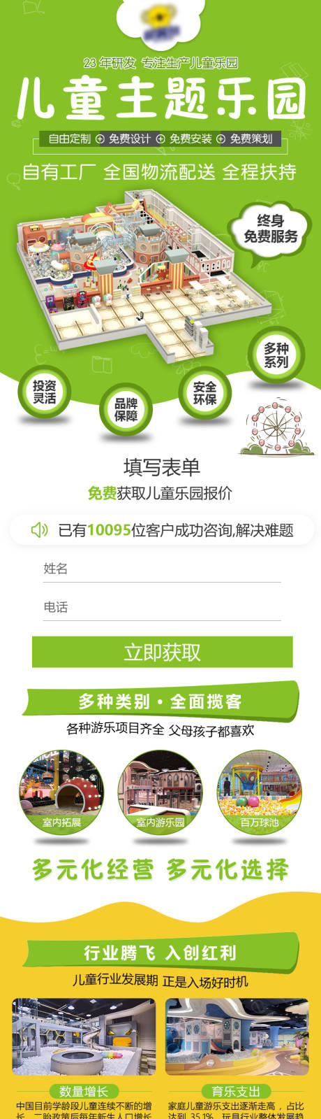 源文件下載【兒童主題游樂園加盟落地頁長圖】編號：70760029224599907