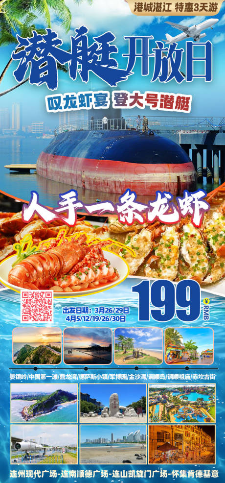 湛江军舰潜艇旅游三日游海报