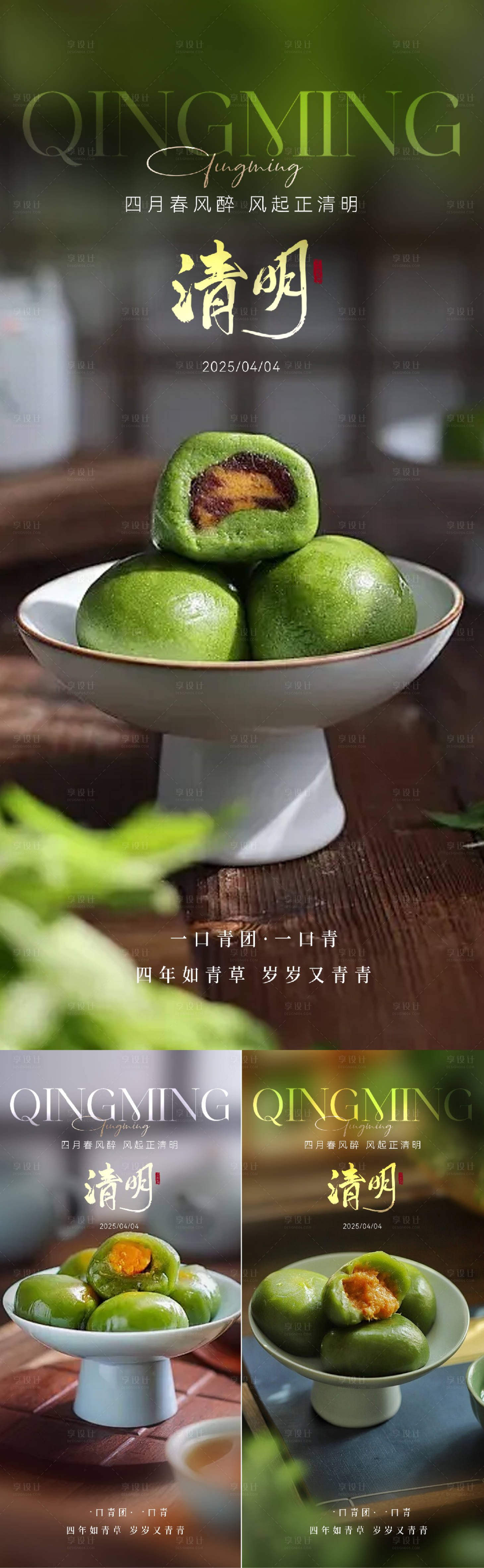 源文件下载【享设计】搜索编号：67670029815887867【清明节青团美食海报】