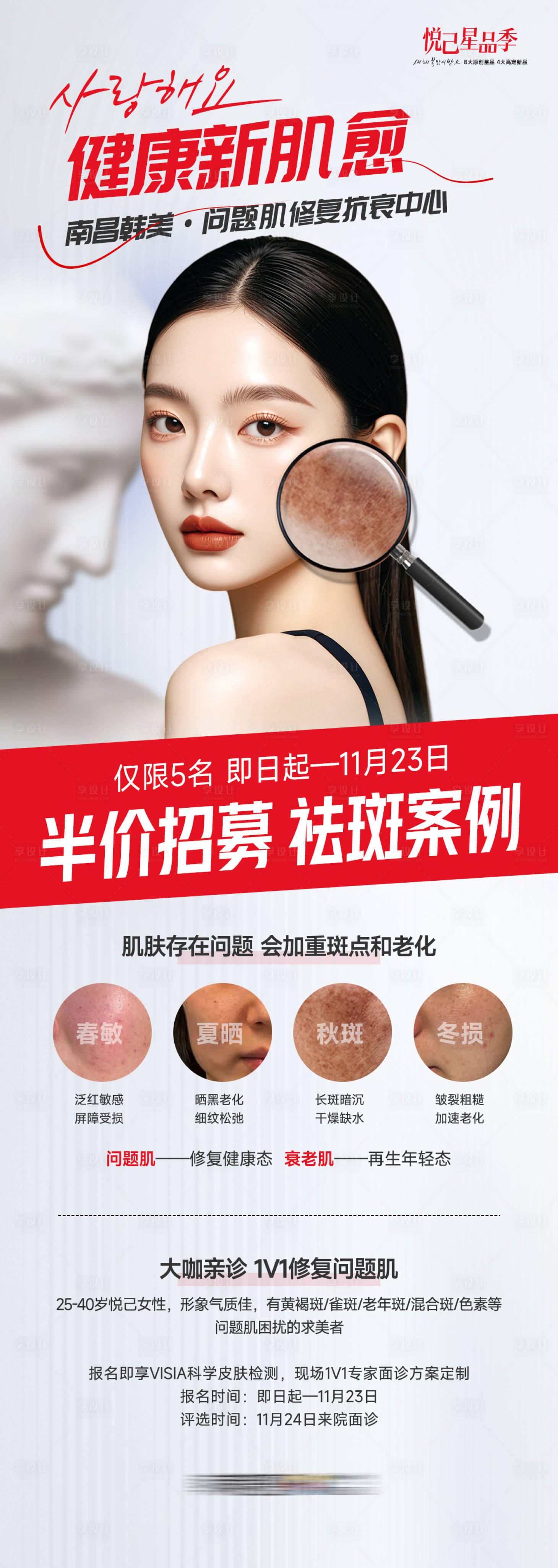 源文件下載【享設(shè)計(jì)】搜索編號(hào)：10180029245688403【醫(yī)美祛斑招募案例健康新肌愈】