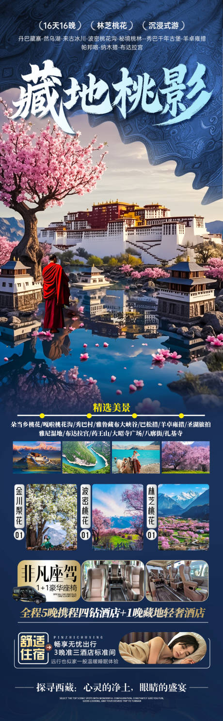 源文件下载【西藏桃花节旅游海报】编号：67660029520462281