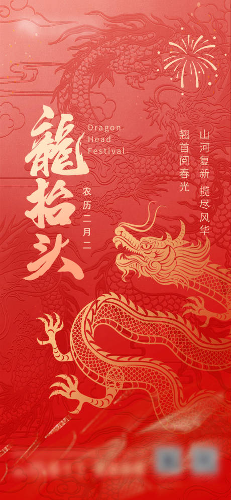 源文件下载【享设计】搜索编号：47610029095087612【龙抬头节日移动端海报】